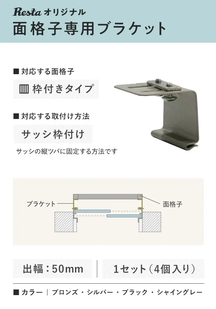 RESTAオリジナル 面格子専用ブラケット