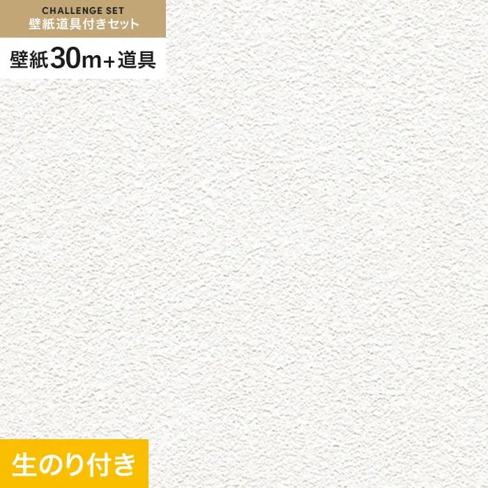 壁紙 のり付き チャレンジセット (スリット壁紙90cm巾+道具) 30m RM-828【掲載品番】RM-828