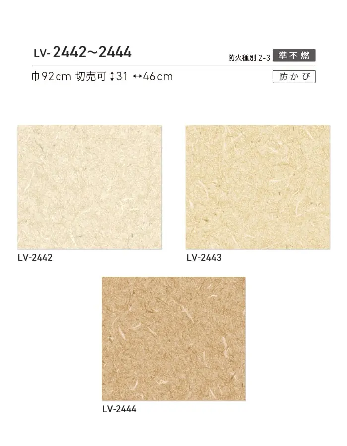 壁紙 のり無し リリカラ V-wall 和調 巾92cm LV-2442~LV-2444【掲載品番】LV-2442 / LV-2443 / LV-2444