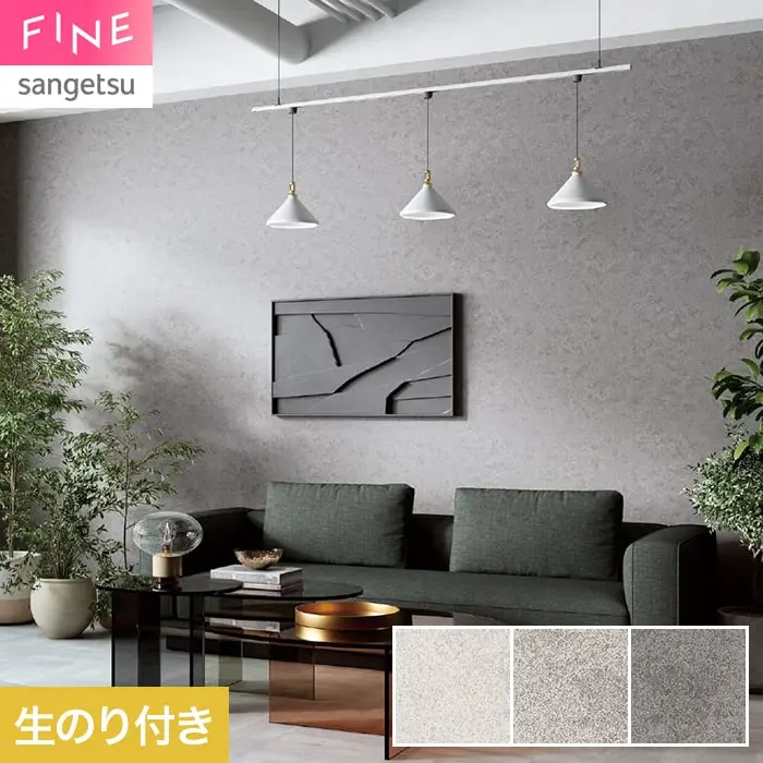 壁紙 のり付き サンゲツ FINE コンクリート 巾92cm FE78132~【掲載品番】FE78132 / FE78133 / FE78134