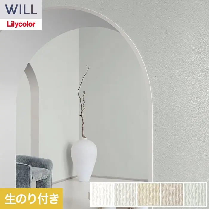 壁紙 のり付き リリカラ WILL haptic 巾92cm LW-1031～【掲載品番】LW-1031 / LW-1032 / LW-1033 / LW-1034 / LW-1035