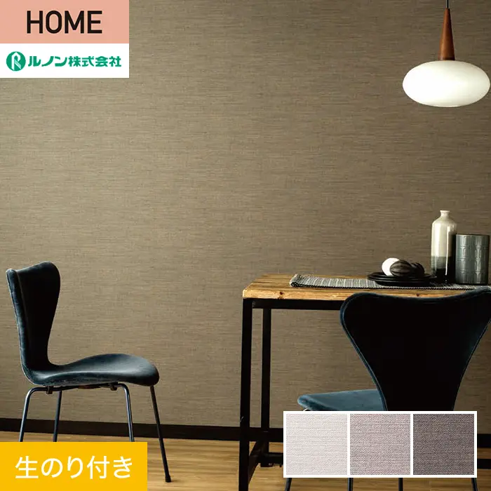 壁紙 のり付き ルノン HOME 織物 巾92.5cm RH-9098～RH-9100【掲載品番】RH-9098 / RH-9099 / RH-9100