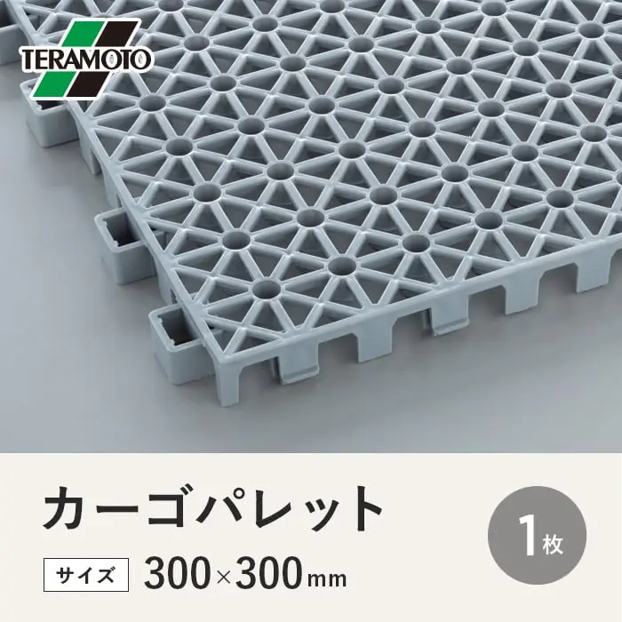 テラモト カーゴパレット 300×300 1枚【掲載品番】CP-1P-GY