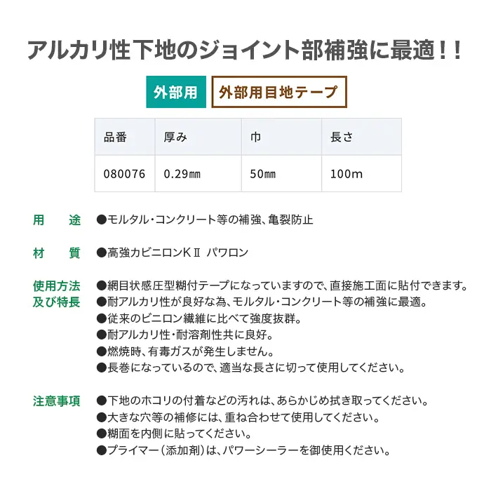 アルカリ性下地のジョイント部補強に最適!