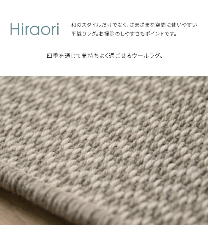 四季を通じて気持ちよく過ごせるウールラグ。
