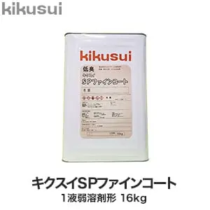 キクスイSPファインコート