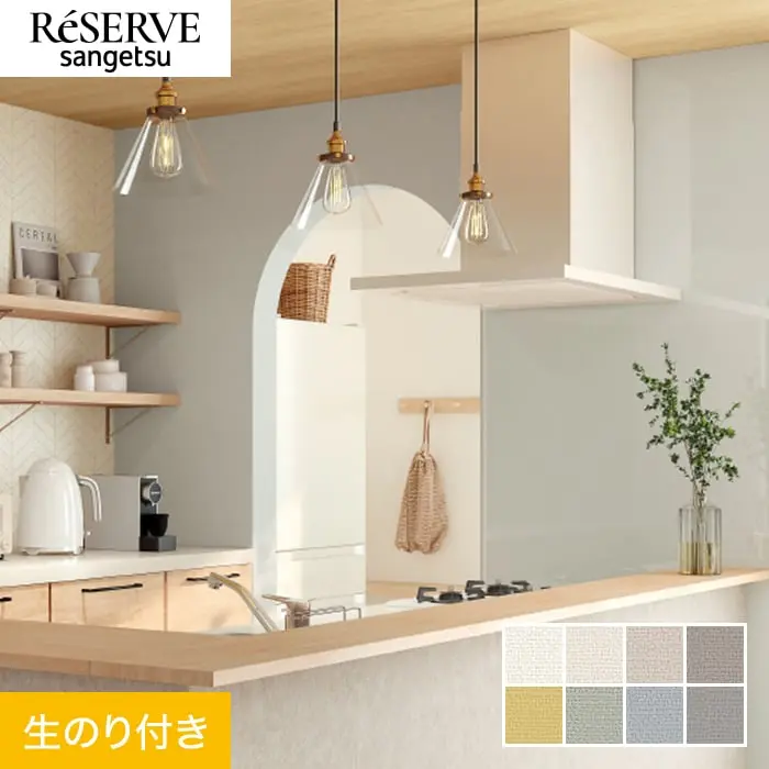 壁紙 のり付き サンゲツ リザーブ ウレタンコート壁紙 巾92cm RE55299~RE55306【掲載品番】RE55299 / RE55300 / RE55301 / RE55302 / RE55303 / RE55304 / RE55305 / RE55306