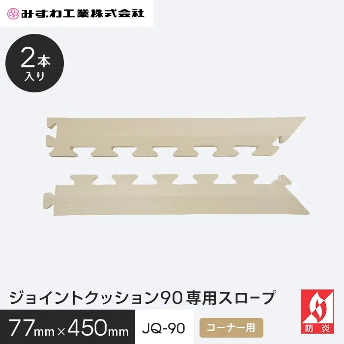 ジョイントクッション45・45「抗菌」専用スロープ