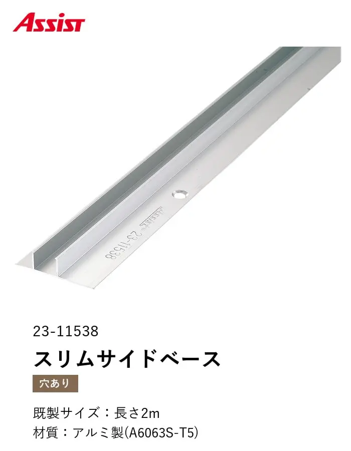 フローリング見切り アルミ スリムサイドベース 23-11538 (対応厚み:8mm~12.5mm) 既製サイズ 2m【掲載品番】23-1153822