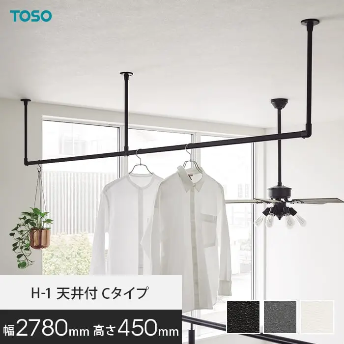 ハンギングバー TOSO H-1 天井付Cタイプ W2780×H450mm【掲載品番】HB-30017005 / HB-30017017 / HB-30019687