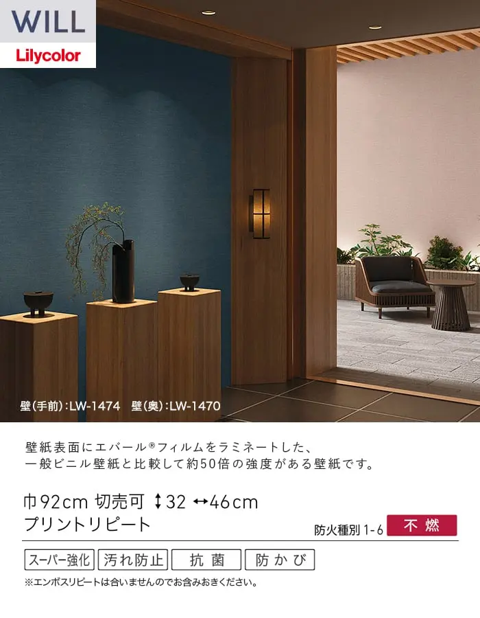 壁紙 のり無し リリカラ WILL スーパー強化+汚れ防止(ペット対応) 巾92cm LW-1466~【掲載品番】LW-1466 / LW-1467 / LW-1468 / LW-1469 / LW-1470 / LW-1471 / LW-1472 / LW-1473 / LW-1474 / LW-1475