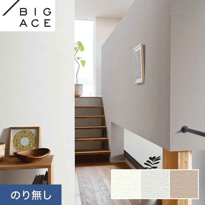 壁紙 のり無し シンコール BIGACE ダブル消臭 巾92.5cm BA7044～BA7046【掲載品番】BA7044 / BA7045 / BA7046