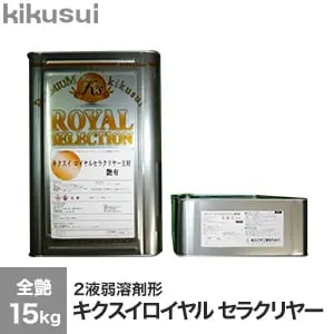 キクスイロイヤルセラクリヤー 2液弱溶剤形 全艶【掲載品番】KKS-RSC-1015