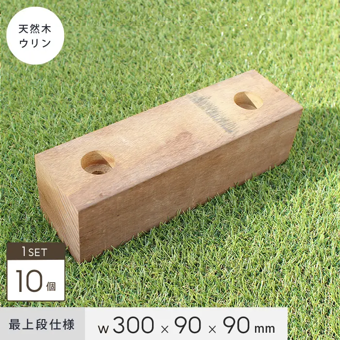 天然木ウリン