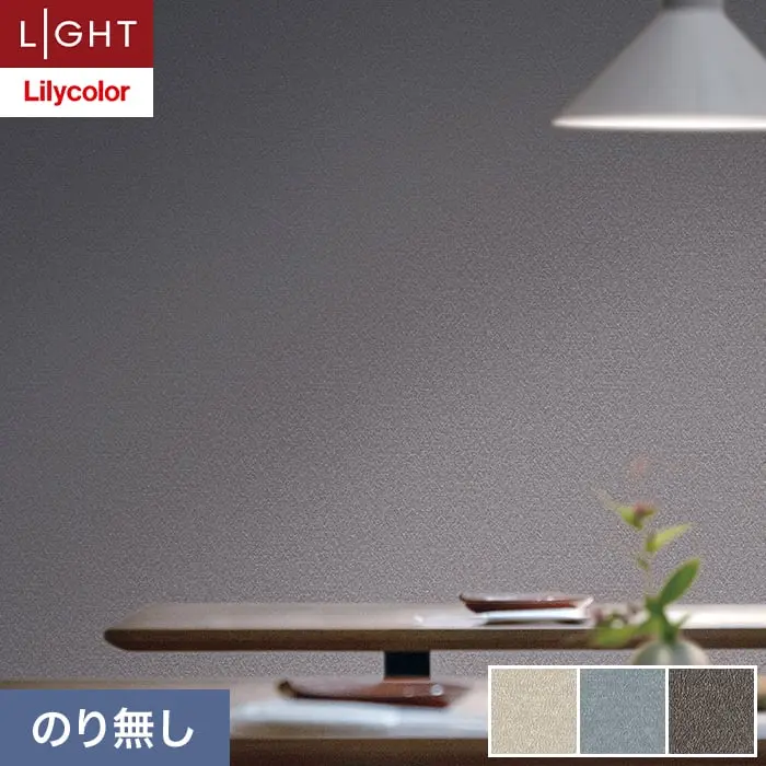 壁紙 のり無し リリカラ ライト 消臭 air*refre 巾92cm LL-6875～6877【掲載品番】LL-6875 / LL-6876 / LL-6877