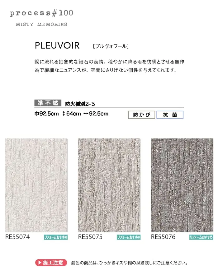壁紙 のり無し サンゲツ リザーブ process#100 PREUVOIR 巾92.5cm【掲載品番】RE55074 / RE55075 / RE55076