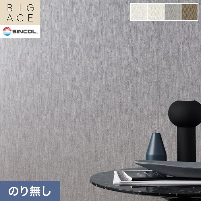 壁紙 のり無し シンコール BIGACE 織物調 巾92.5cm BA3197~BA3200【掲載品番】BA3197 / BA3198 / BA3199 / BA3200