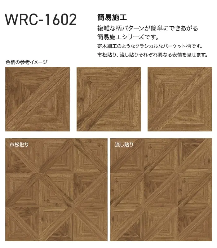 複雑な柄パターンが簡単にできあがる簡易施工シリーズです。
