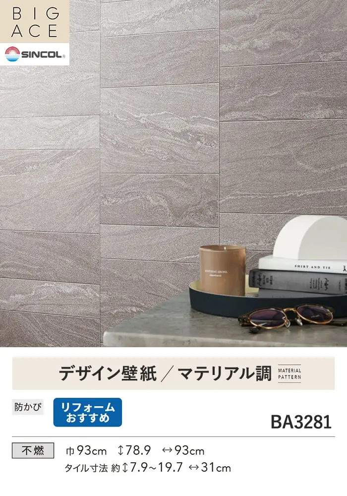 壁紙 のり無し シンコール BIGACE マテリアル調 巾93cm BA3281【掲載品番】BA3281