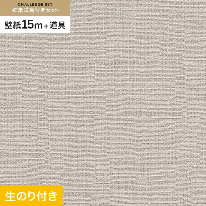 壁紙 のり付き チャレンジセット (スリット壁紙90cm巾+道具) 15m RM-873【掲載品番】RM-873