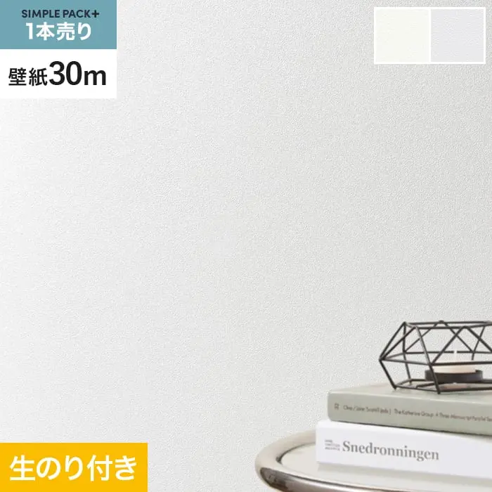 壁紙 のり付き シンプルパックプラス (スリット壁紙90cm巾) 30ｍ BA3111～【掲載品番】BA3111 / BA3112
