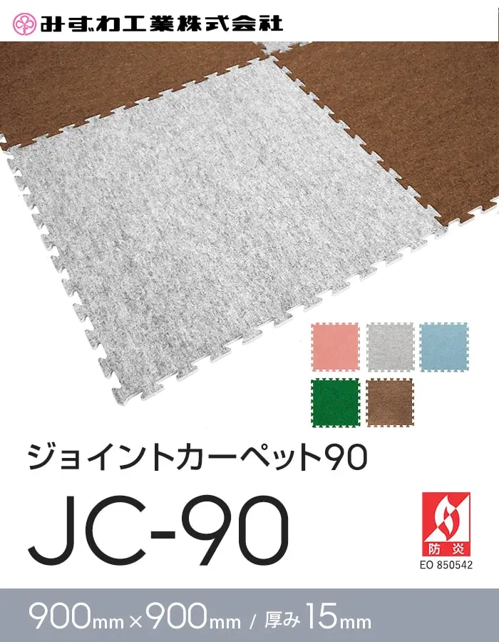 ジョイントカーペット90