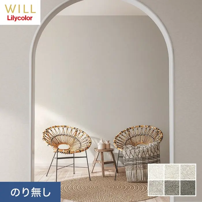 壁紙 のり無し リリカラ WILL haptic fuuze 巾92.5cm LW-7～LW-12【掲載品番】LW-7 / LW-8 / LW-9 / LW-10 / LW-11 / LW-12
