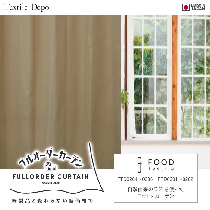 自然由来の染料を使ったコットンカーテン