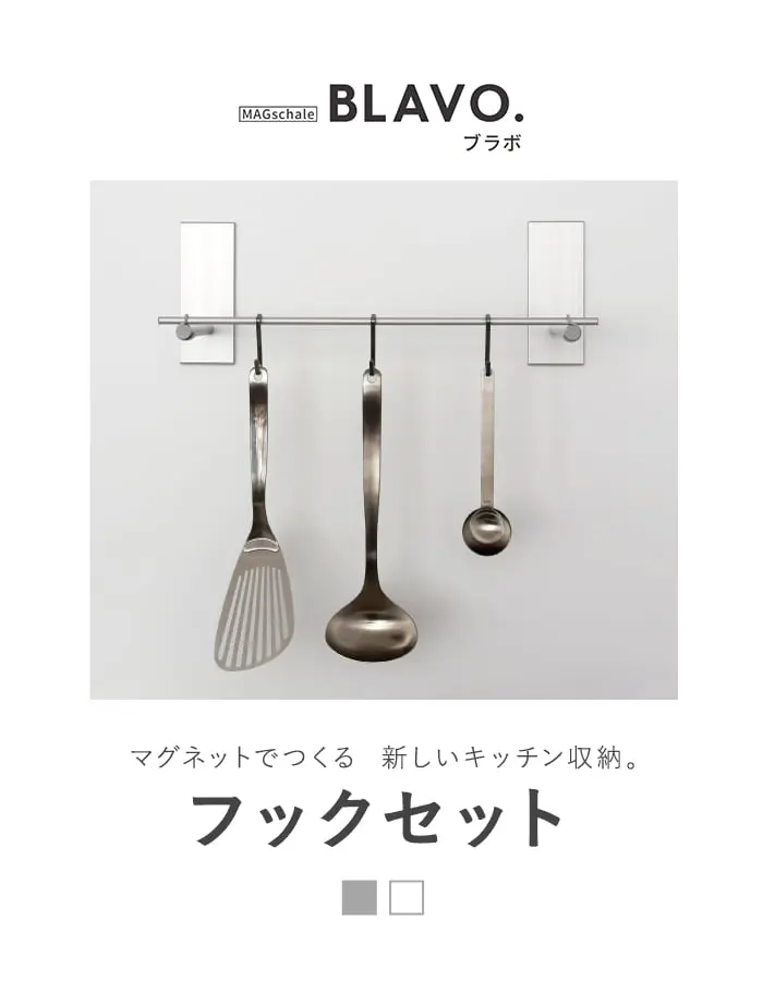 マグネットでつける壁面収納 BLAVO(ブラボ) フックセット W460【掲載品番】BLA-SH-CS / BLA-SH-CW