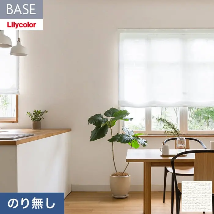壁紙 のり無し リリカラ BASE 機能性シリーズ 織物調 巾92cm LB-9561【掲載品番】LB-9561