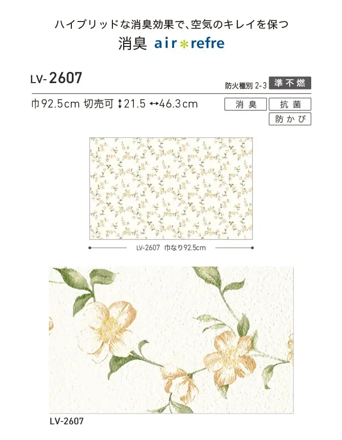 壁紙 のり付き リリカラ V-wall 消臭 air refre 巾92.5cm LV-2607【掲載品番】LV-2607