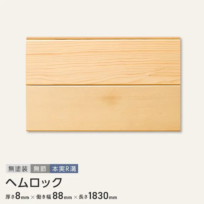 ヘムロック 羽目板 無塗装 無節 本実R溝加工 8×88×1830mm (10枚入り)【掲載品番】B1-HM-HAMEITA