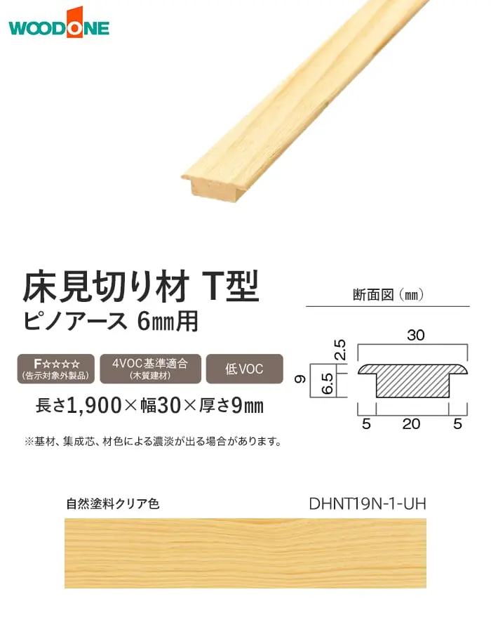 床見切り材 ウッドワン ピノアース 6mm UH用 T型 長さ1900×幅30×高さ9mm【掲載品番】DHNT19N-1-UH