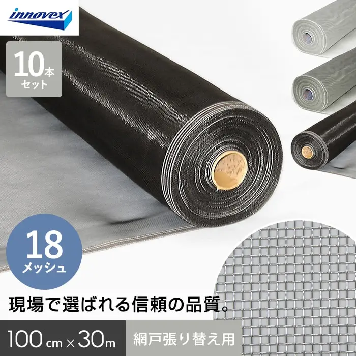 網戸 張り替え用網 ダイオネットP 18×18メッシュ 100cm×30ｍ 10本入【掲載品番】AM-DN181030GC / AM-DN181030BC / AM-DN181030WC