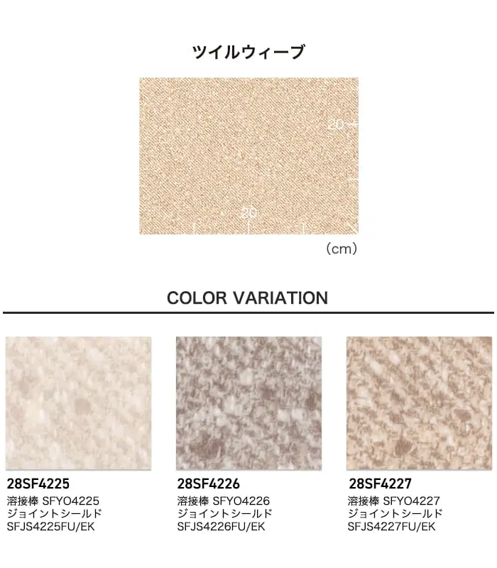 長尺シート 東リ SFフロアNW ツイルウィーブ 2.8mm厚【掲載品番】28SF4225 / 28SF4226 / 28SF4227