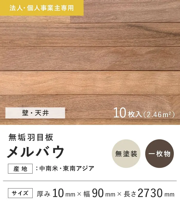 【法人・個人事業主様専用】 羽目板 メルバウ 10×90×2730mm 10枚入 無塗装【掲載品番】EF-MB-2730