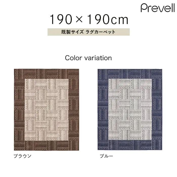 既製イズラグカーペット