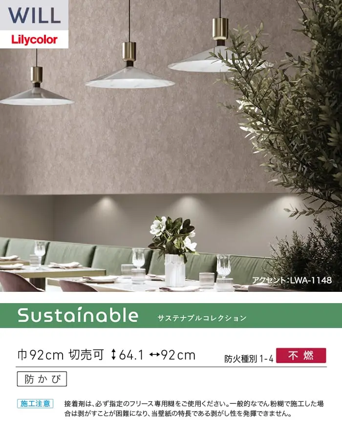 壁紙 のり無し リリカラ WILL フリース壁紙 巾92cm LWA-1147・LW-1148【掲載品番】LWA-1147 / LWA-1148