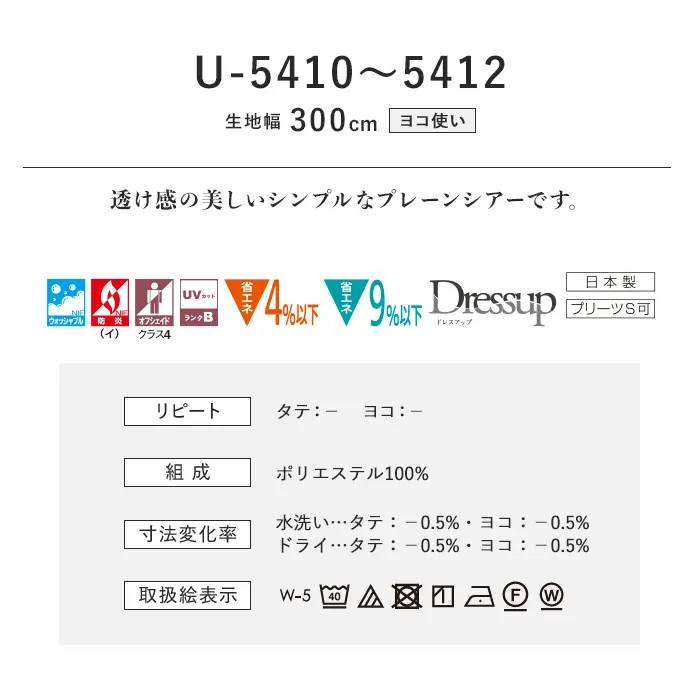 オーダーカーテン スミノエ U Life ユーライフ U-5410~U-5412【掲載品番】SUM-ULIFE25-162