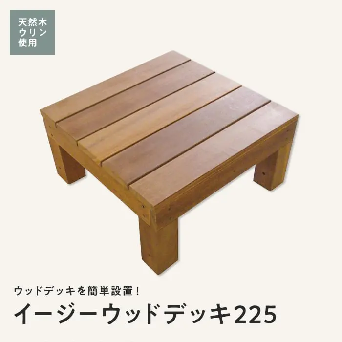 イージーウッドデッキ225