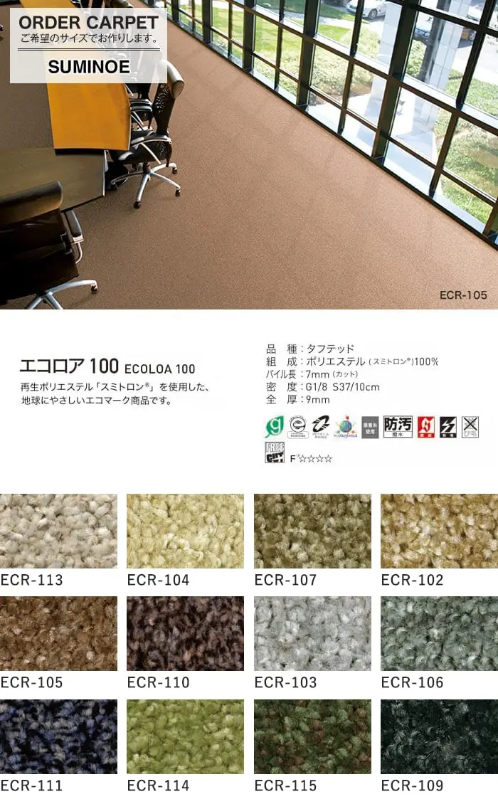 ■消臭■スミノエ オーダーカーペット コンシェルジュ 【エコロア100】 サイズオーダー【掲載品番】OCSU-ECR