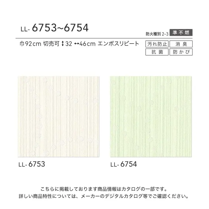 壁紙 のり無し リリカラ ライト 消臭+汚れ防止 巾92cm LL-6753・6754【掲載品番】LL-6753 / LL-6754