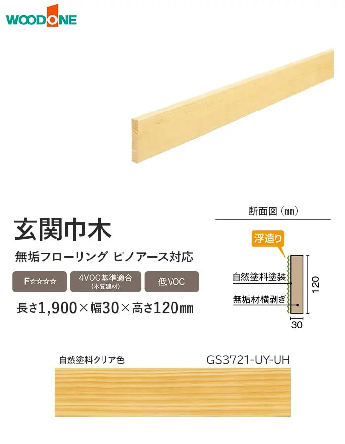 玄関巾木 ウッドワン ピノアース UH対応 長さ1900×幅30×高さ120mm【掲載品番】GS3721-UY-UH