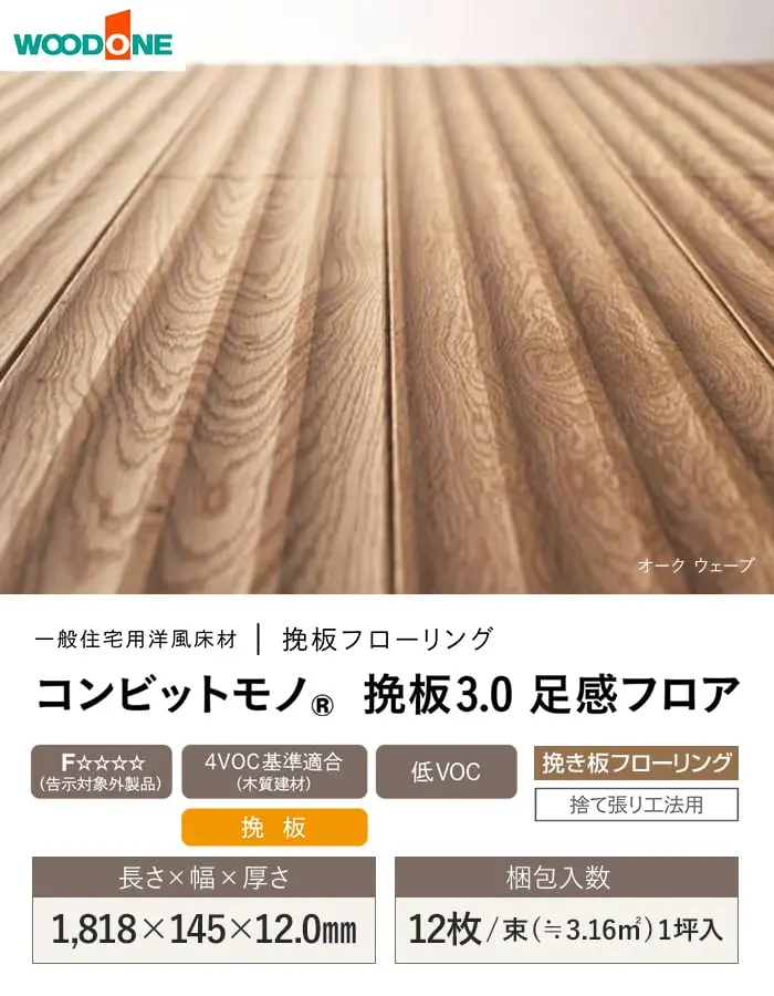 コンビットモノ 挽板3.0 足感フロア