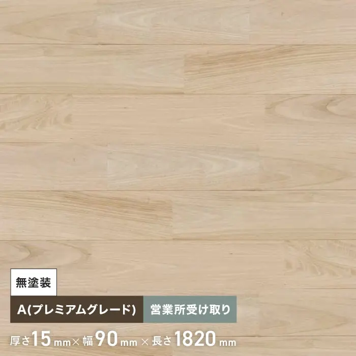 クリ ユニ 無塗装 無垢フローリング 90 A10枚入 西濃営業所受取【掲載品番】FLKU90ND-C