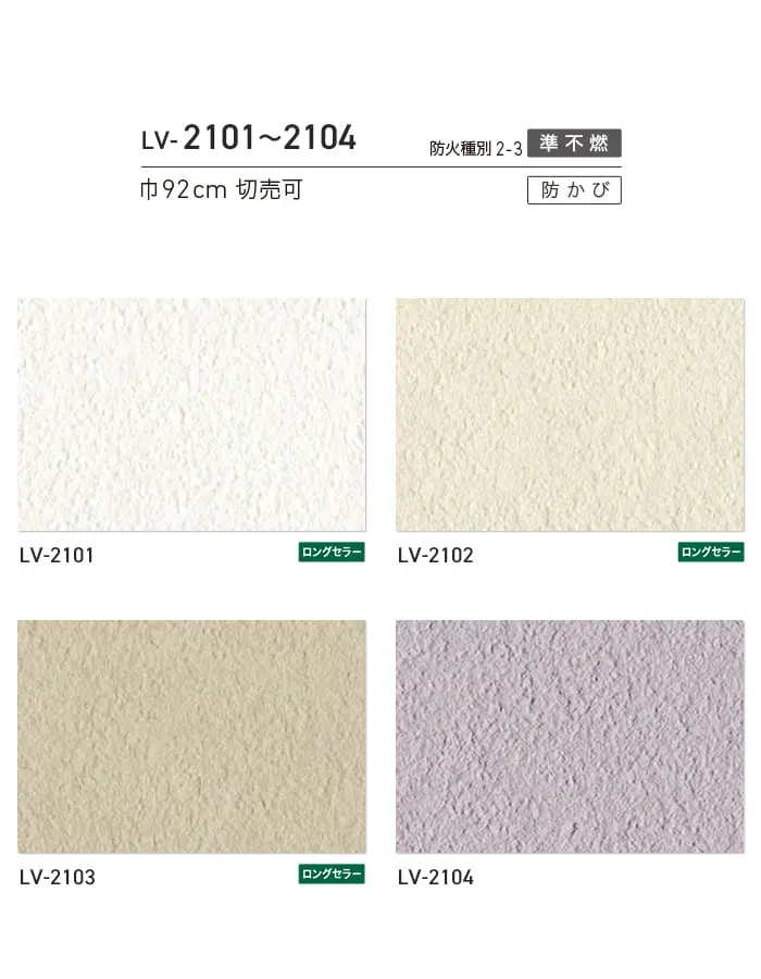 壁紙 のり無し リリカラ V-wall カラーバリエーション 巾92cm LV-2101~LV-2104【掲載品番】LV-2101 / LV-2102 / LV-2103 / LV-2104