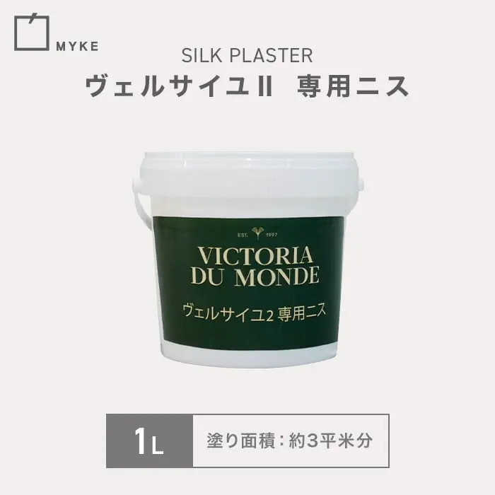 シルクプラスター ヴェルサイユII 専用ニス 1L【掲載品番】SP-VARNISH