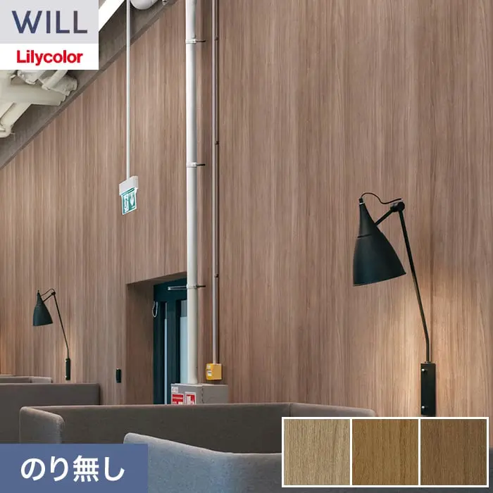 壁紙 のり無し リリカラ WILL ウッド 巾92cm LW-1513~【掲載品番】LW-1513 / LW-1514 / LW-1515