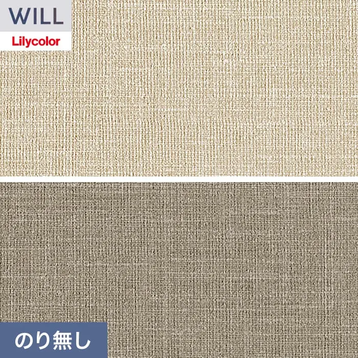 壁紙 のり無し リリカラ WILL ベーシック 巾92cm LW-1253・LW-1254【掲載品番】LW-1253 / LW-1254