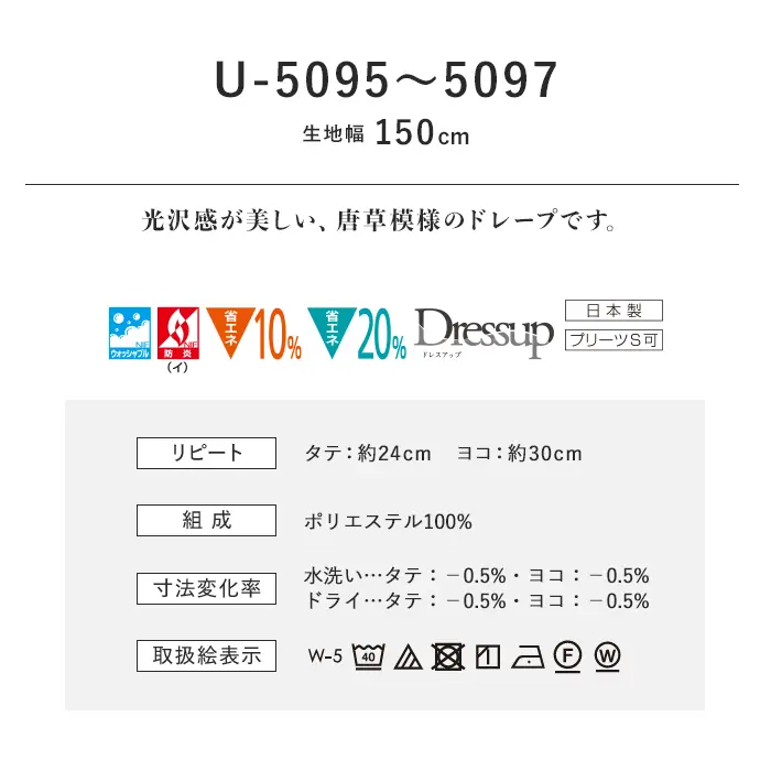 オーダーカーテン スミノエ U Life ユーライフ U-5095~U-5097【掲載品番】SUM-ULIFE25-047